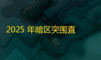 2025 年暗区突围直装科技迎来新成长阶段
，技术革新成效显著